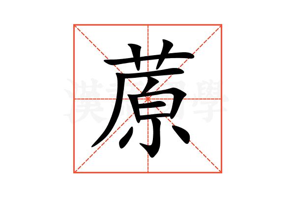 蒝