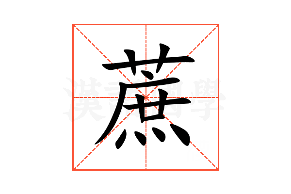 蔗