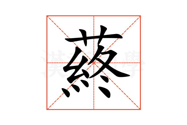 蔠