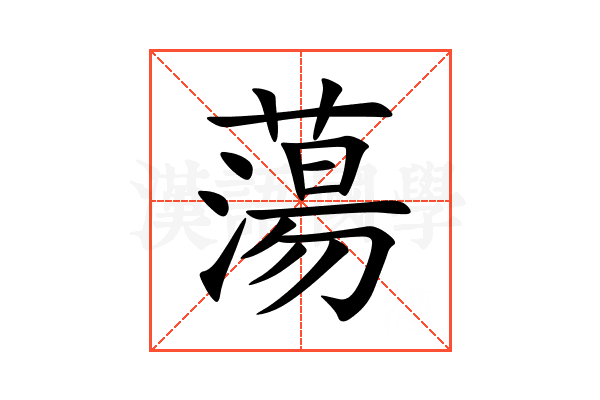 蕩