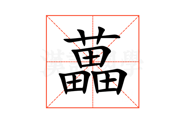藟