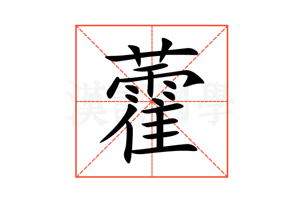 藿