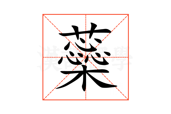 蘂