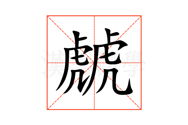 虤