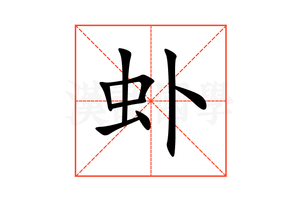 虲