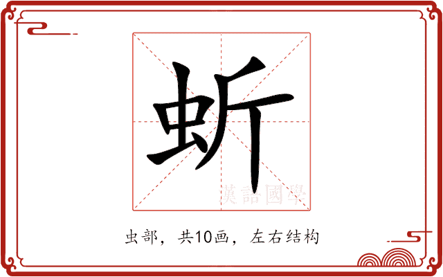 蚚