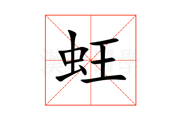 蚟