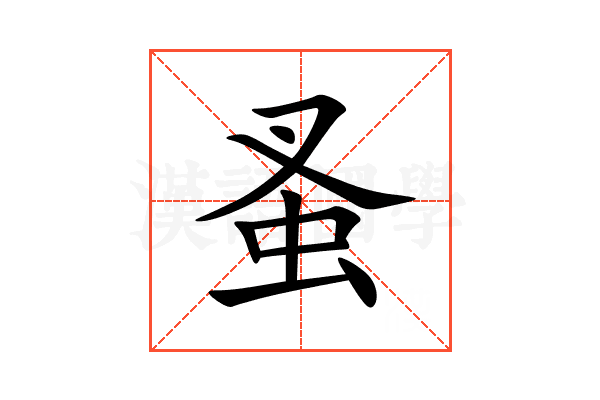蚤