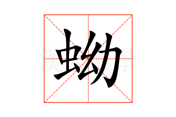 蚴