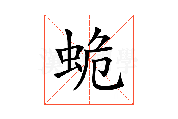 蛫