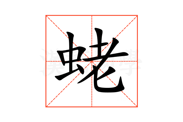 蛯