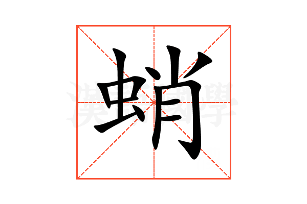 蛸