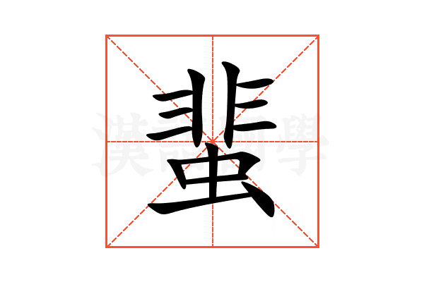 蜚
