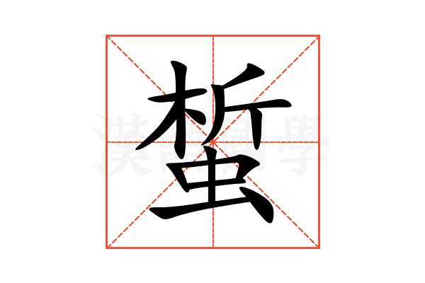 蜤