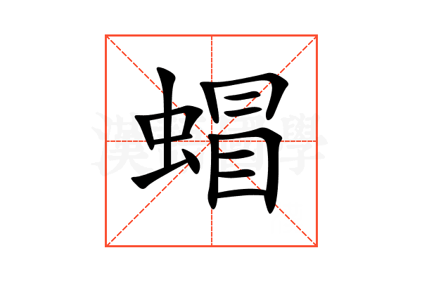 蝐