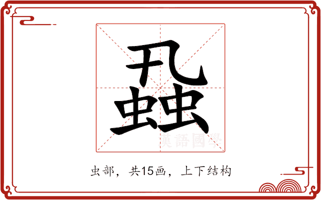 蝨