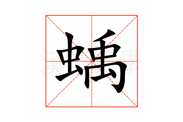 蝺