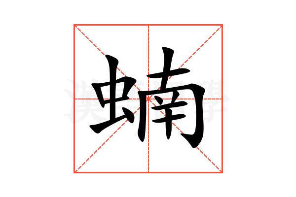 蝻