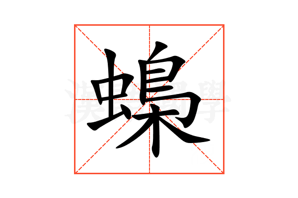 蟂