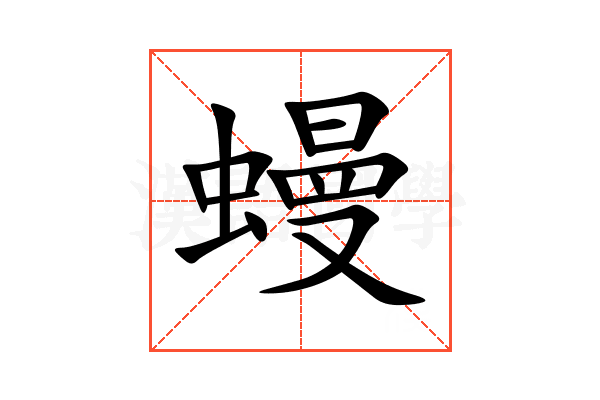 蟃