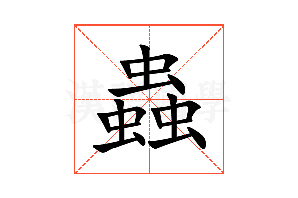 蟲