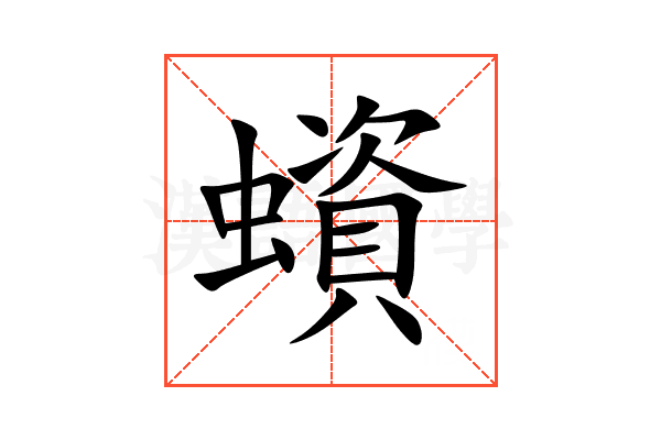 蠀