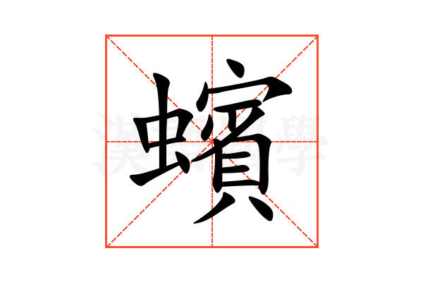 蠙
