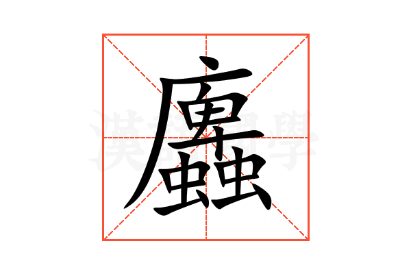 蠯
