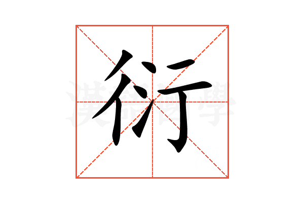 衍