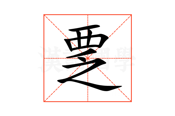 覂