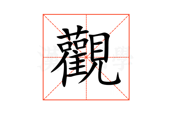觀