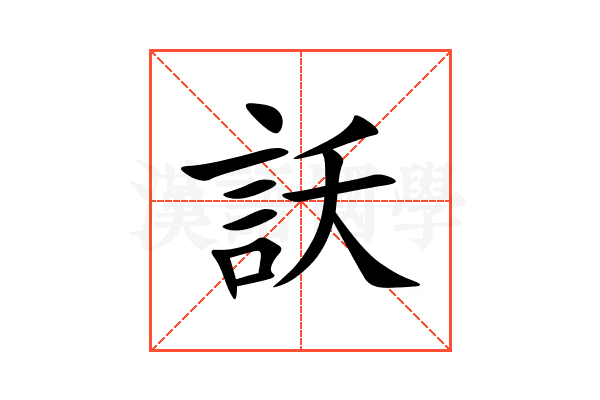 訞