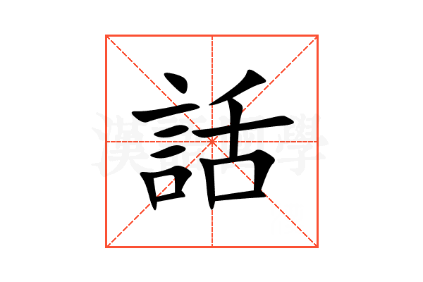 話