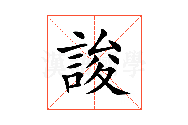 誜