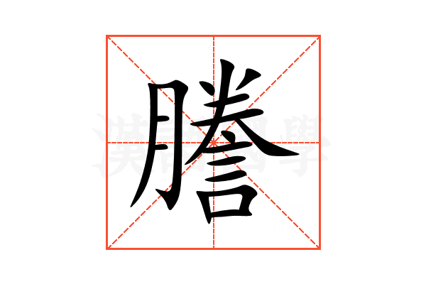 謄