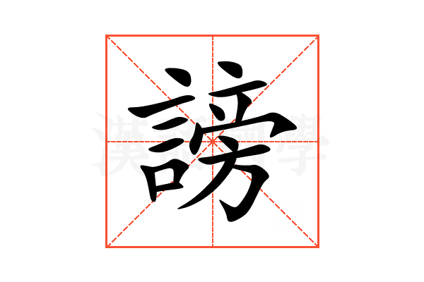 謗