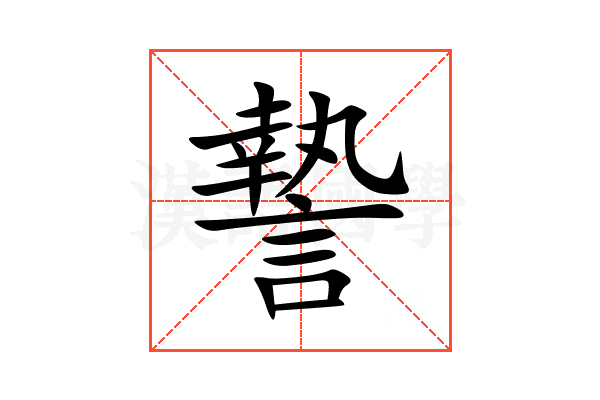 謺