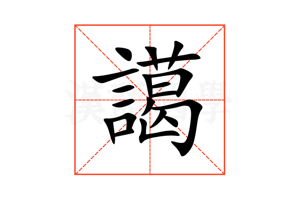 譪