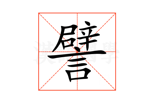 譬