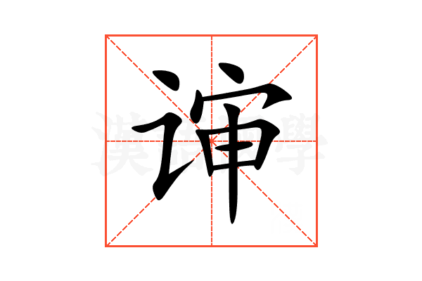谉