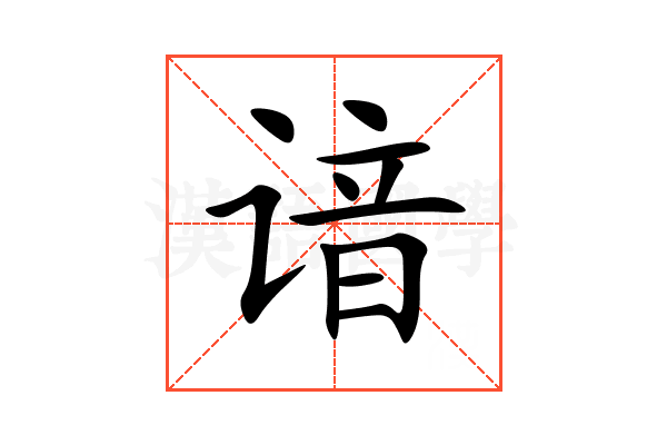 谙