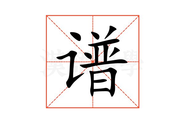 谱