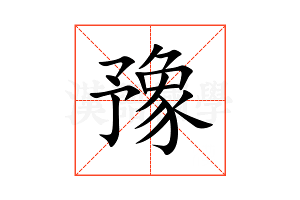 豫