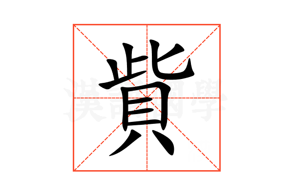 貲