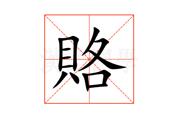賂