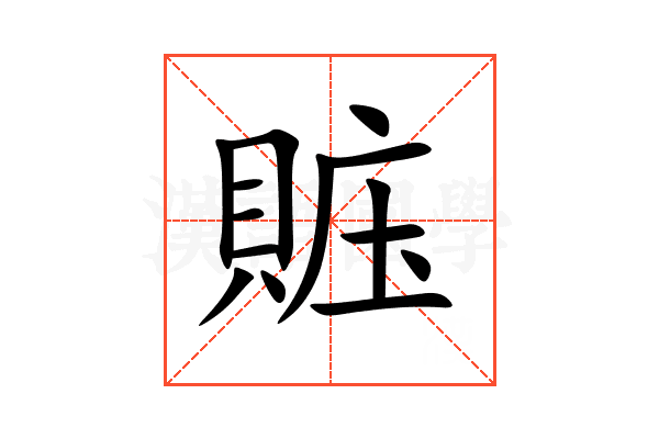賘
