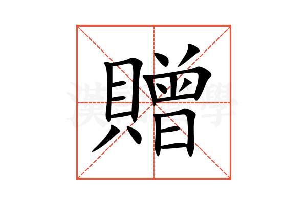 贈