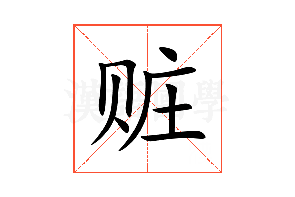 赃