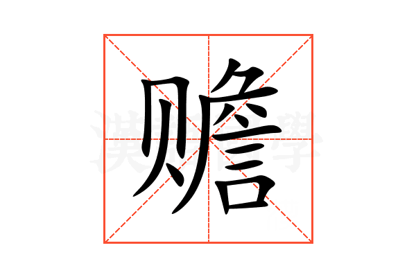 赡
