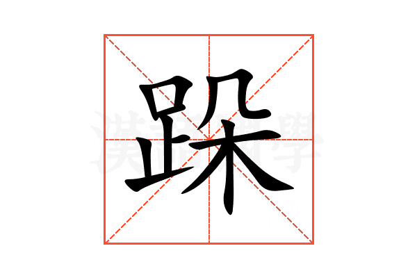 跺